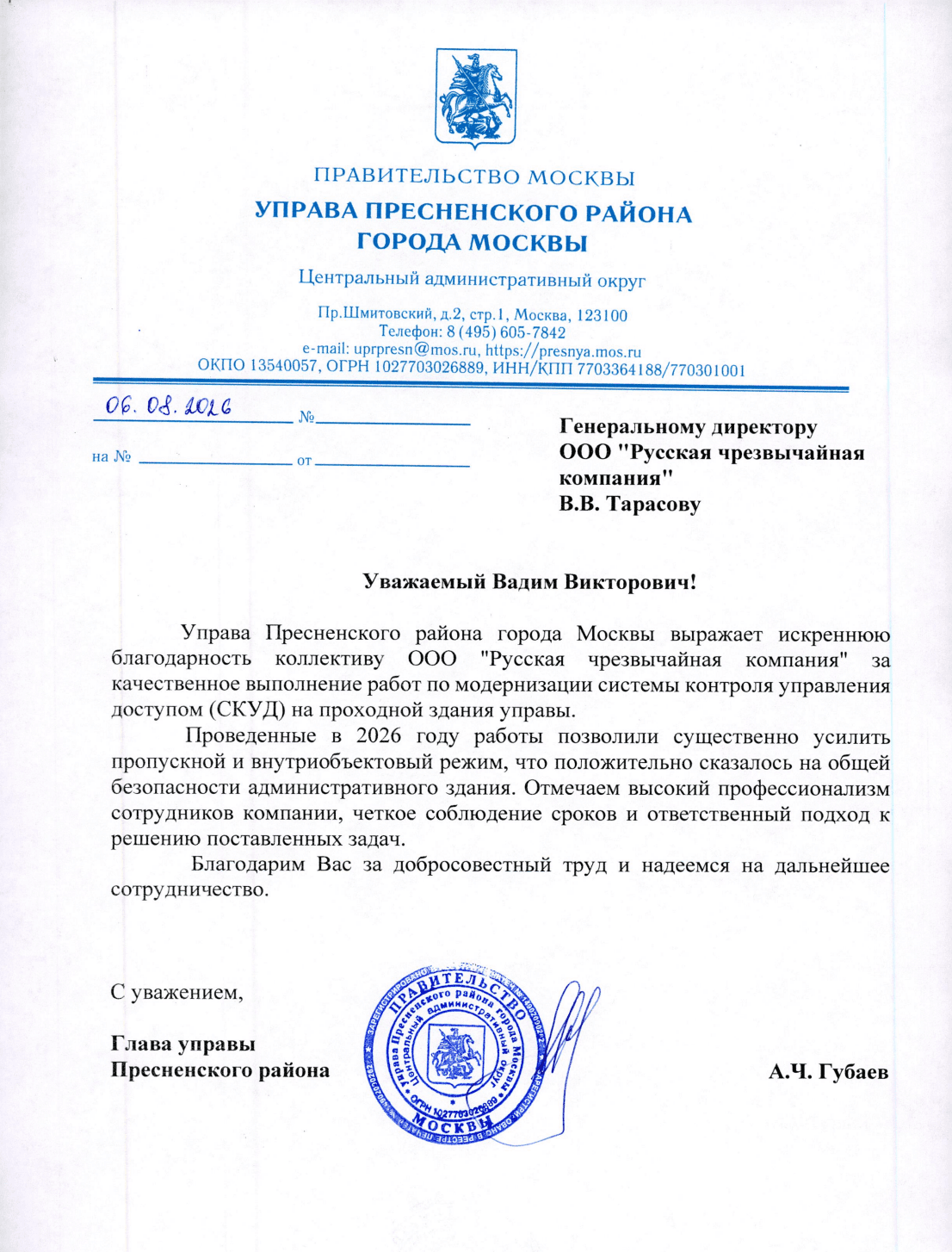 Письмо — Управа Пресненского района